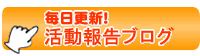 毎日更新！活動報告ブログ