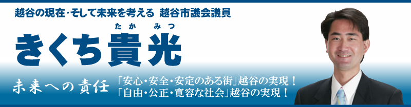 越谷市議会議員　きくち貴光