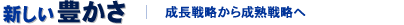 新しい豊かさ　成長戦略から熟成戦略へ